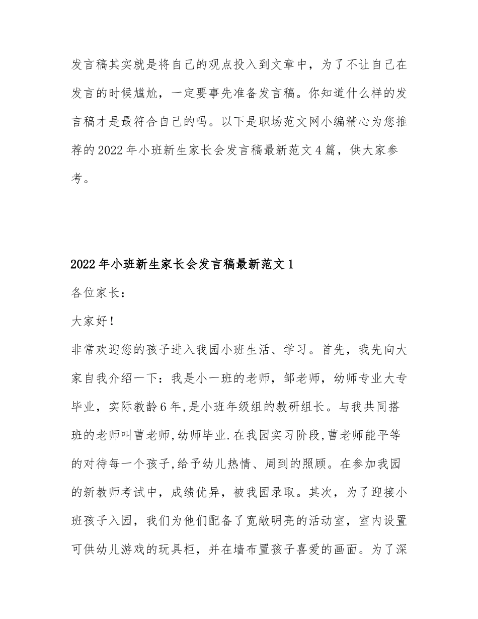 2022年小班新生家长会发言稿最新范文4篇.docx_第1页