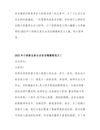 2022年小班新生家长会发言稿最新范文4篇.docx