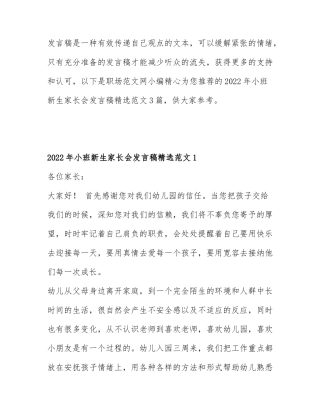2022年小班新生家长会发言稿精选范文3篇.docx