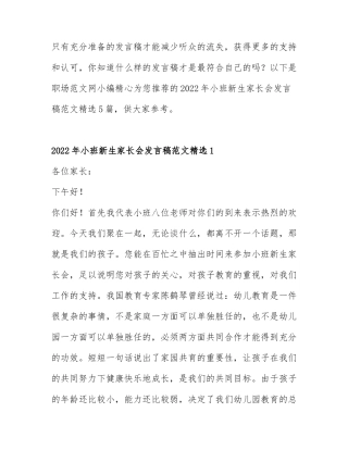 2022年小班新生家长会发言稿范文精选5篇.docx