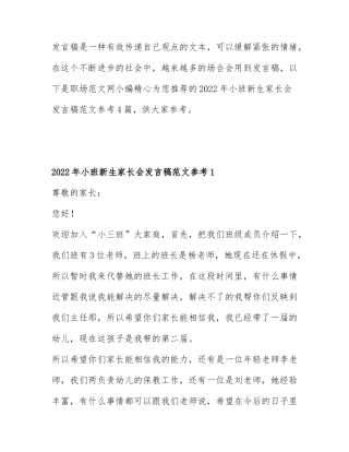 2022年小班新生家长会发言稿范文参考4篇.docx