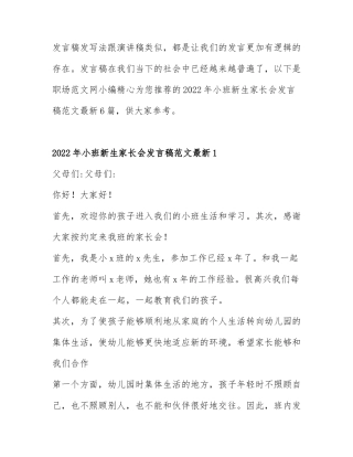 2022年小班新生家长会发言稿范文最新6篇.docx