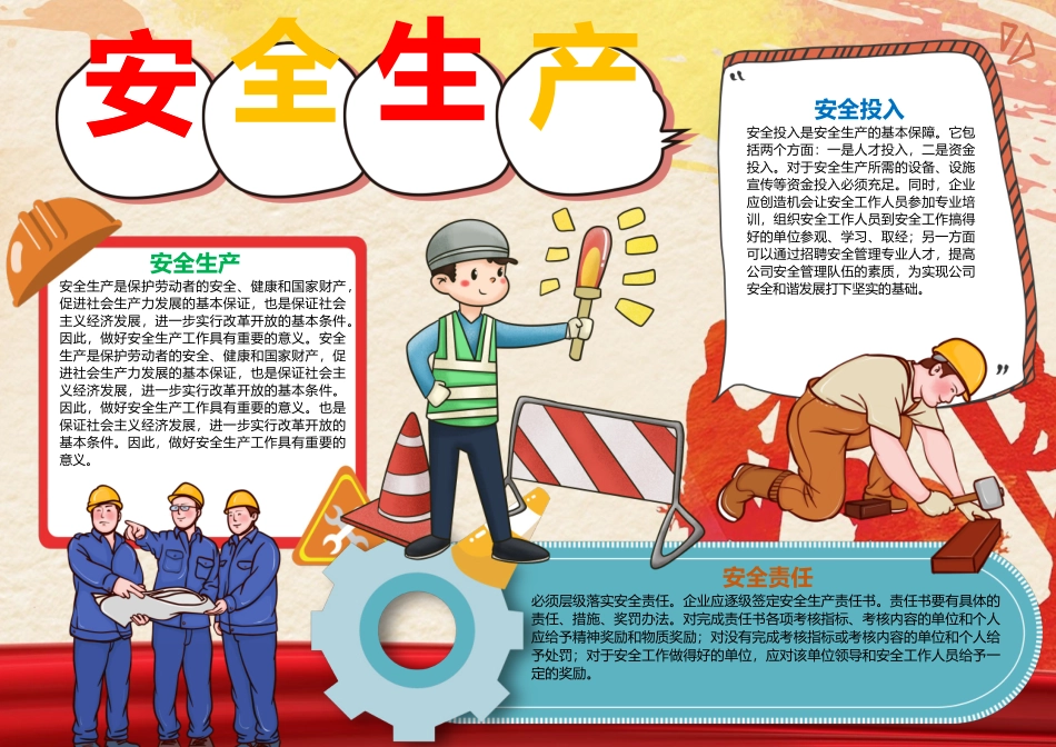 安全生产手抄报红色卡通安全生产安全投入安全责任小报模板.docx_第1页