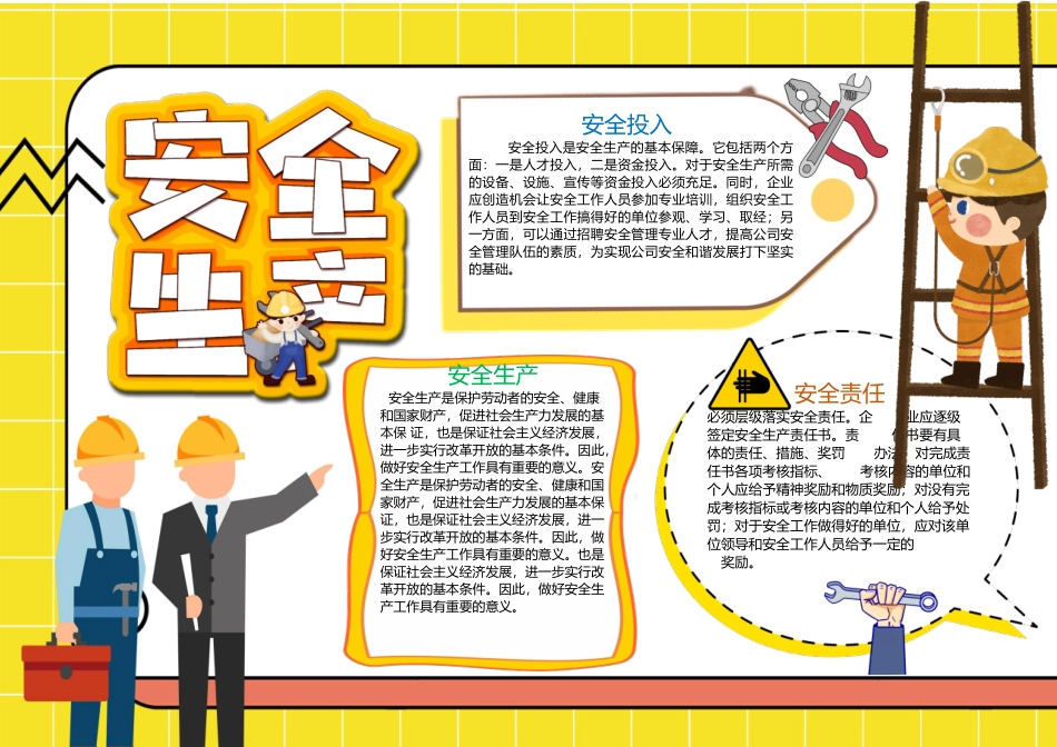 安全生产手抄报童趣卡通安全生产安全投入安全责任小报模板.docx_第1页