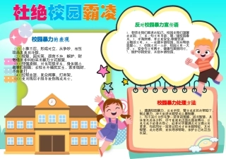 反对校园暴力霸凌小报反对校园欺凌A4手抄报.docx