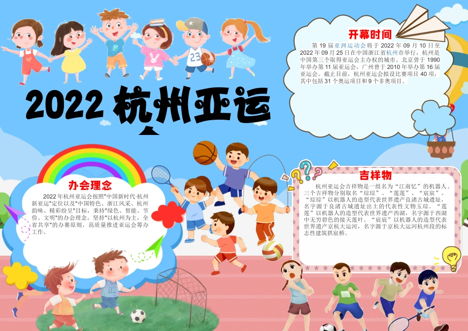 杭州亚运会手抄报卡通运动会介绍小报模板.docx_第1页