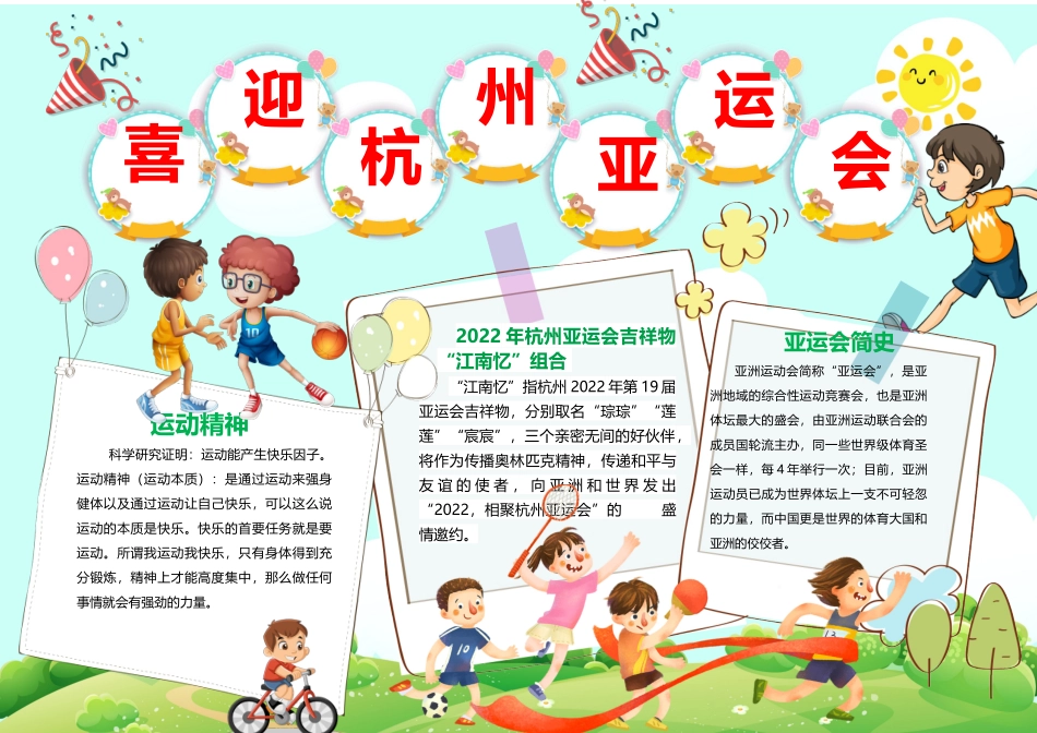 杭州亚运会小报可爱欢快卡通喜迎杭州亚运会小报模板.docx_第1页