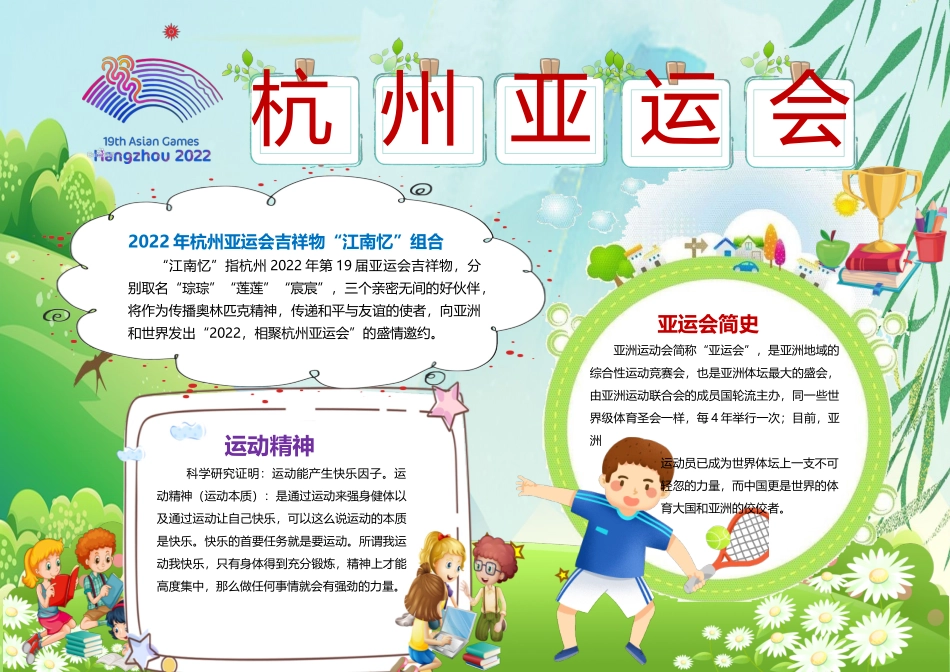 杭州亚运会小报清新活泼杭州亚运会小报模板.docx_第1页