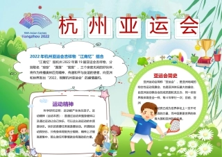 杭州亚运会小报清新活泼杭州亚运会小报模板.docx