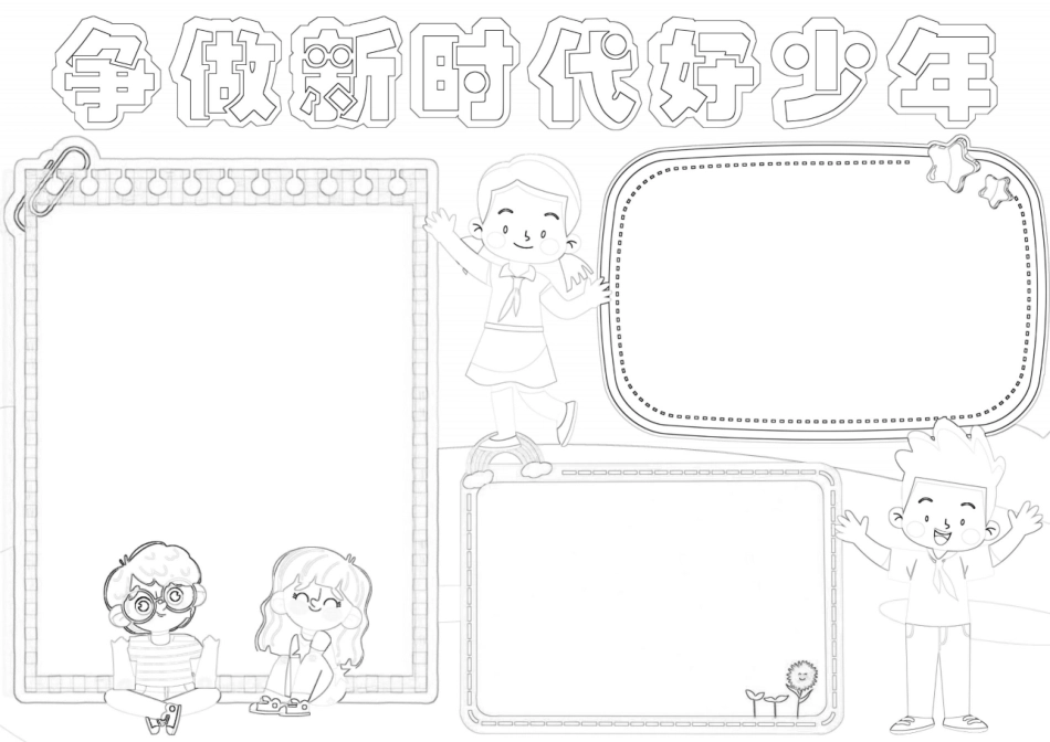 红领巾心向党争做新时代好少年小报A4手抄报.docx_第2页