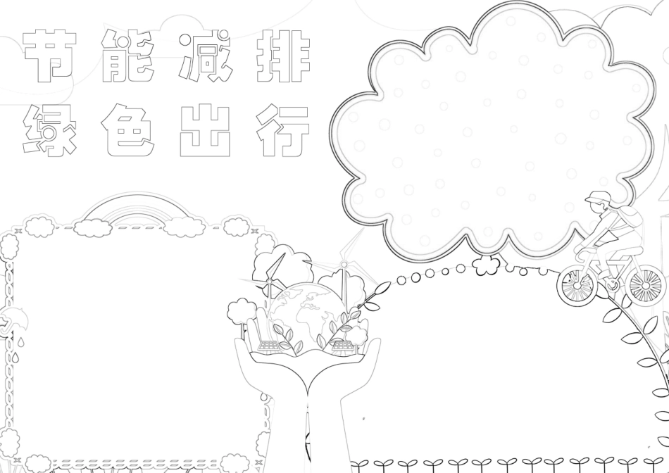 环保手抄报模板低碳生活绿色出行节能减排A4小报.docx_第2页
