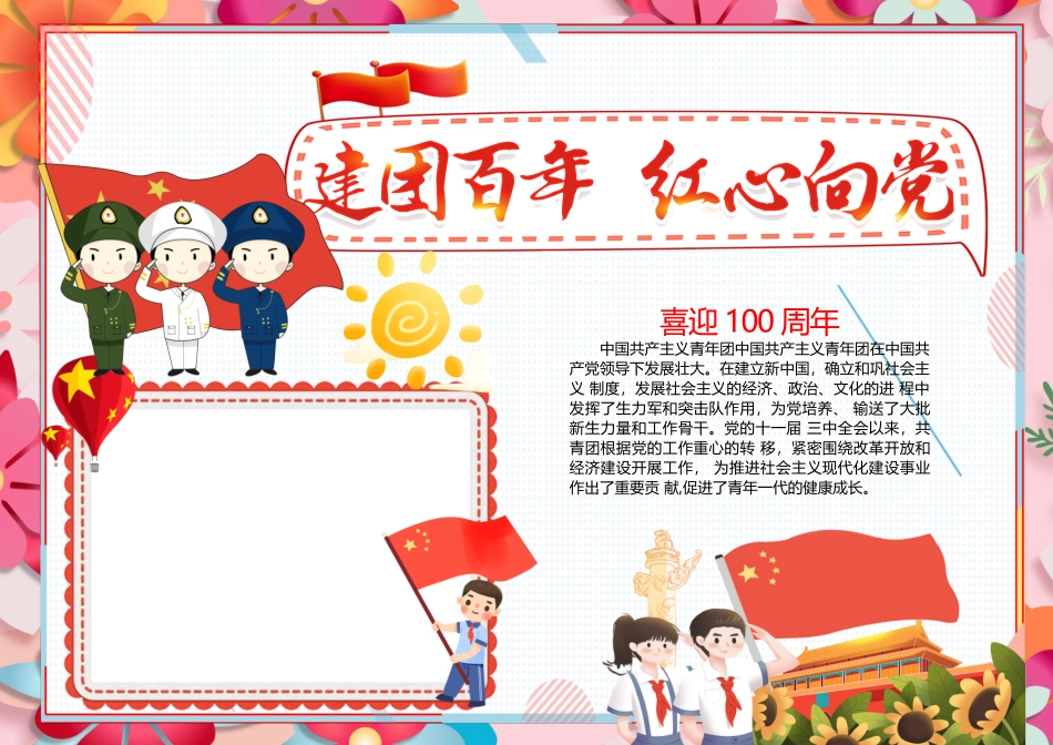 建团百年手抄报忠诚团结建团百年我心向党小报.docx_第1页
