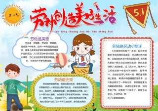 劳动创造美好生活五一国际劳动节小报手抄报.docx