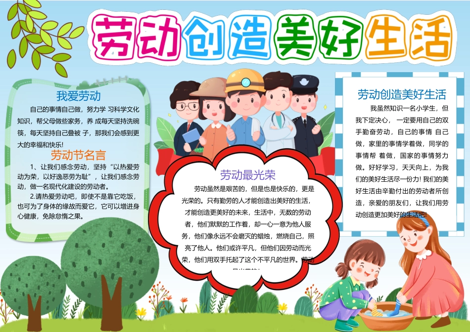 劳动创造美好生活五一劳动节小报手抄报.docx_第1页
