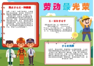劳动节小报手抄报劳动最光荣我爱做家务小能手A4模板.docx