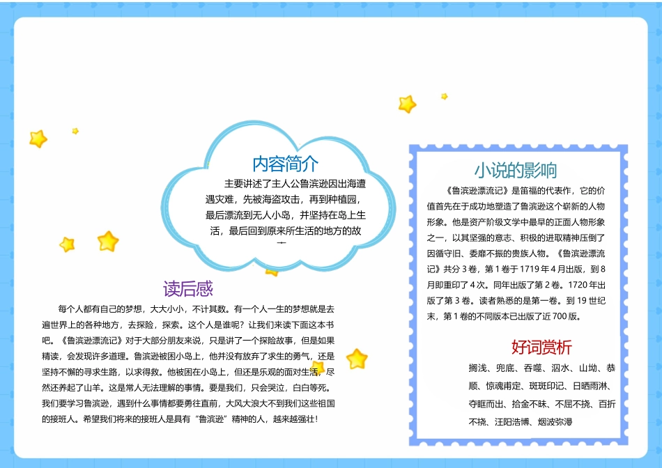 鲁滨逊漂流记读书笔记手抄报小报.docx_第1页