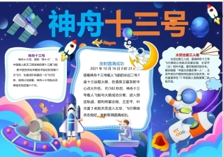 神州十三号小报蓝色太空神州十三号发射圆满成功小报模板.docx