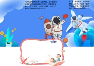 神州十三号小报可爱童趣太空神州十三号发射成功小报模板.docx