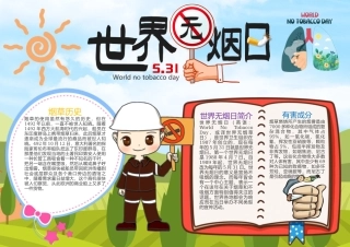 世界无烟日手抄报卡通插画环保世界无烟日介绍小报.docx