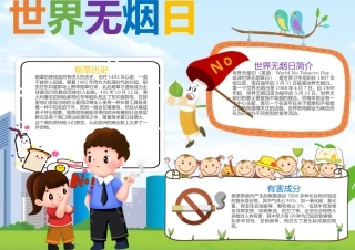 世界无烟日手抄报淡蓝简约世界无烟日介绍小报.docx