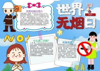 世界无烟日手抄报蓝色清新卡通世界无烟日介绍小报.docx