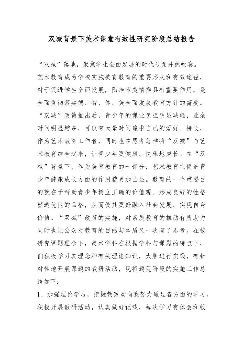 2022双减背景下美术课堂有效性研究阶段总结报告.docx_第1页
