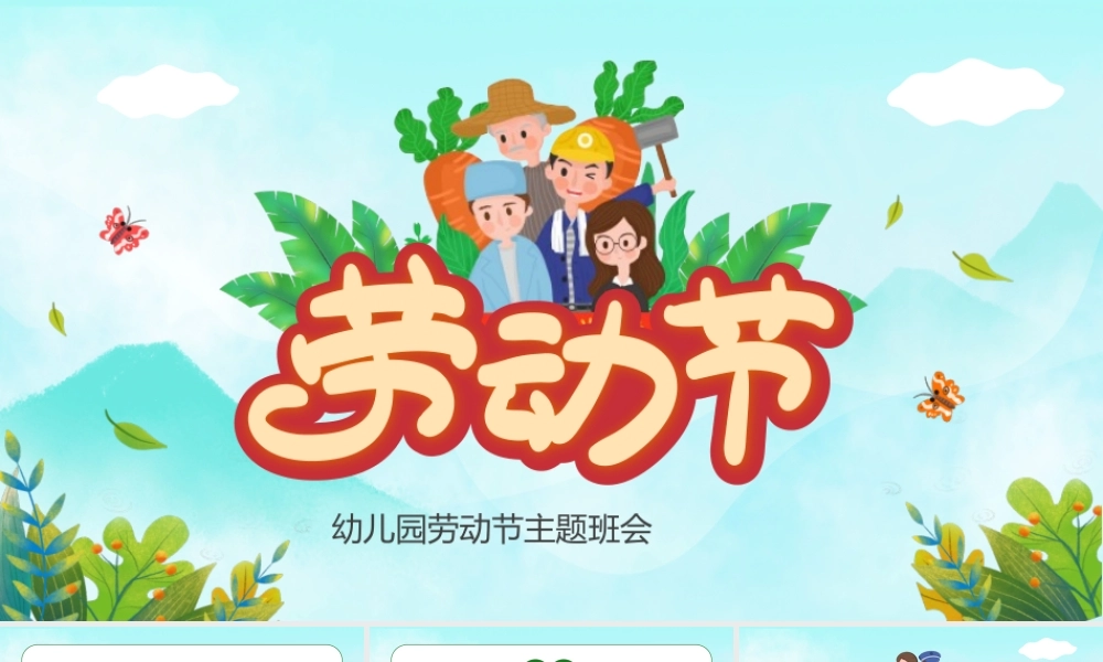 绿色卡通幼儿园劳动节主题班会PPT课件（带内容）.pptx
