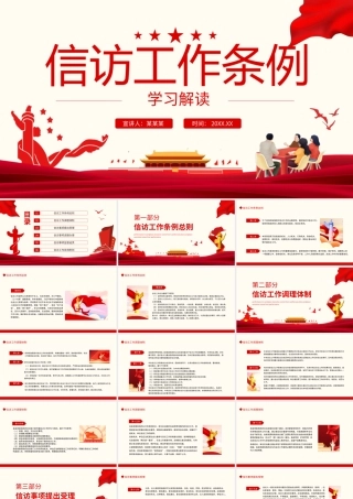 2022《信访工作条例》解读学习PPT课件（带内容）.ppt