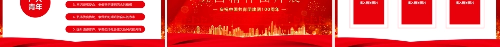庆祝中国共青团建团100周年-弘扬五四精神挥洒热血青春PPT课件（带内容）.ppt