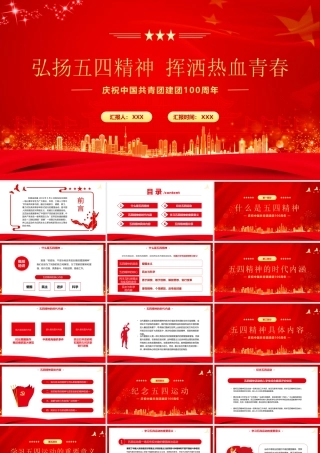 庆祝中国共青团建团100周年-弘扬五四精神挥洒热血青春PPT课件（带内容）.ppt