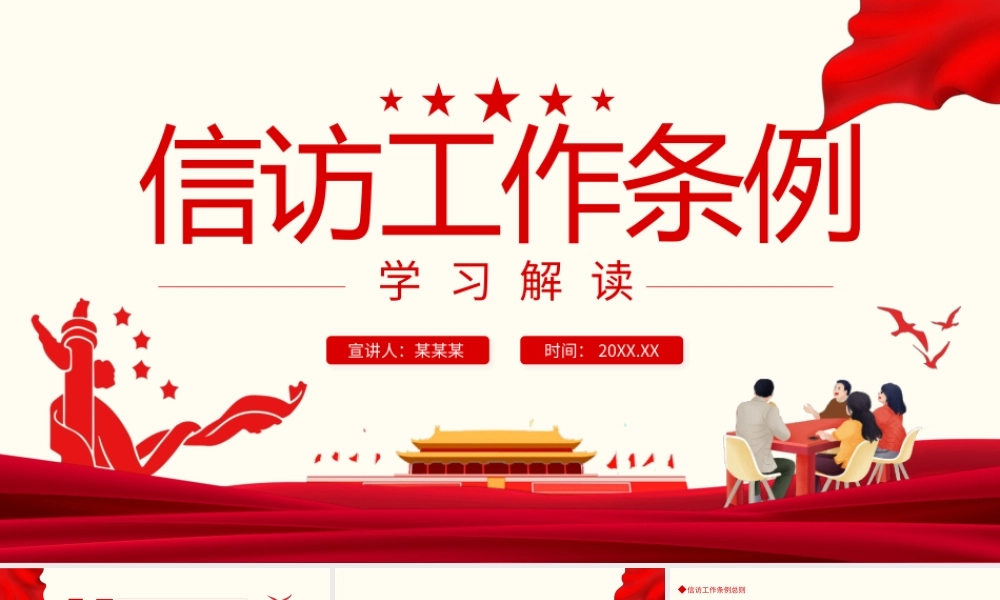 2022《信访工作条例》解读学习PPT课件（带内容）.pptx