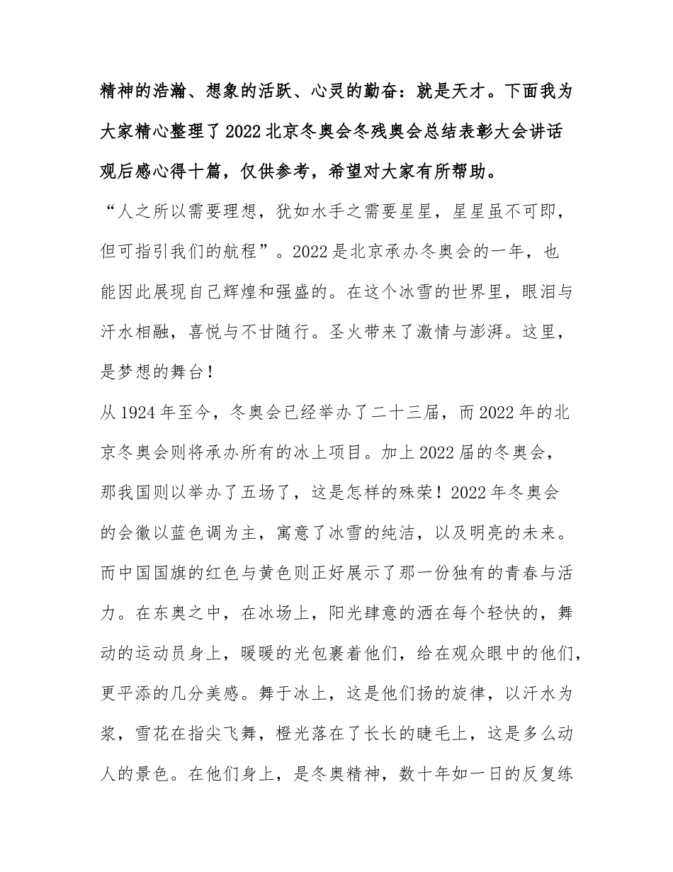 2022北京冬奥会冬残奥会总结表彰大会讲话观后感心得十篇.docx_第1页