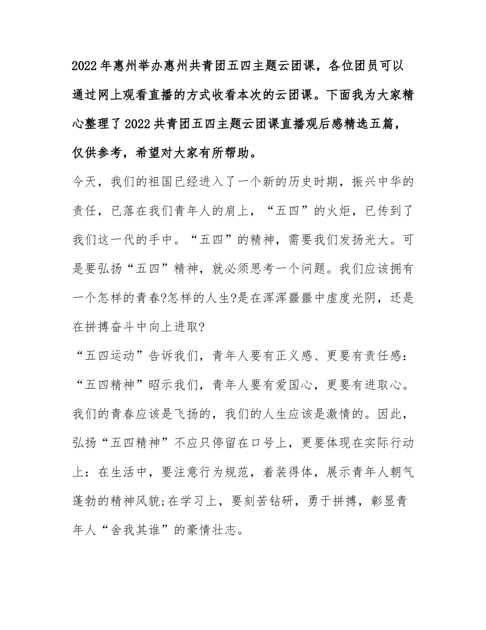 2022共青团五四主题云团课直播观后感精选五篇.docx_第1页
