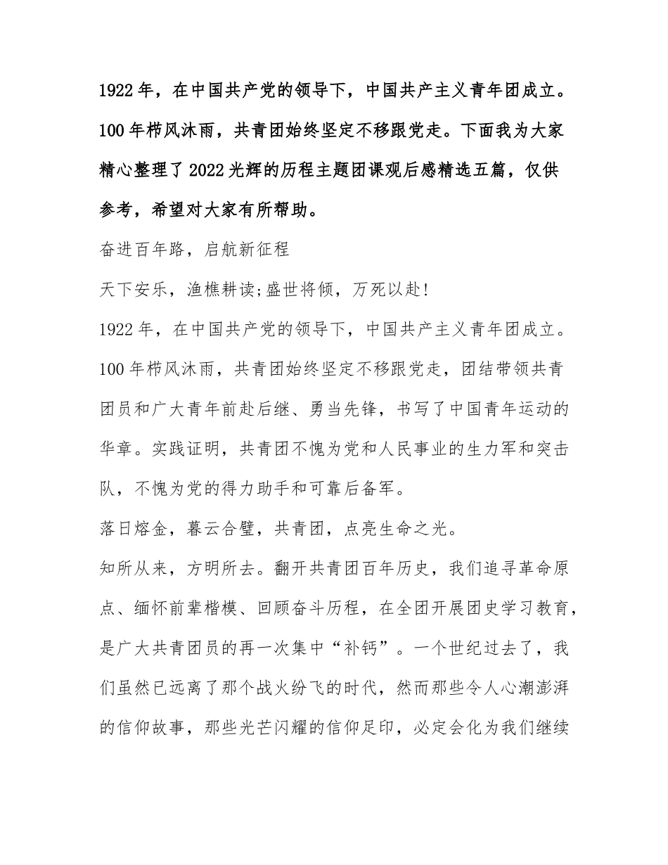 2022光辉的历程主题团课观后感精选五篇.docx_第1页