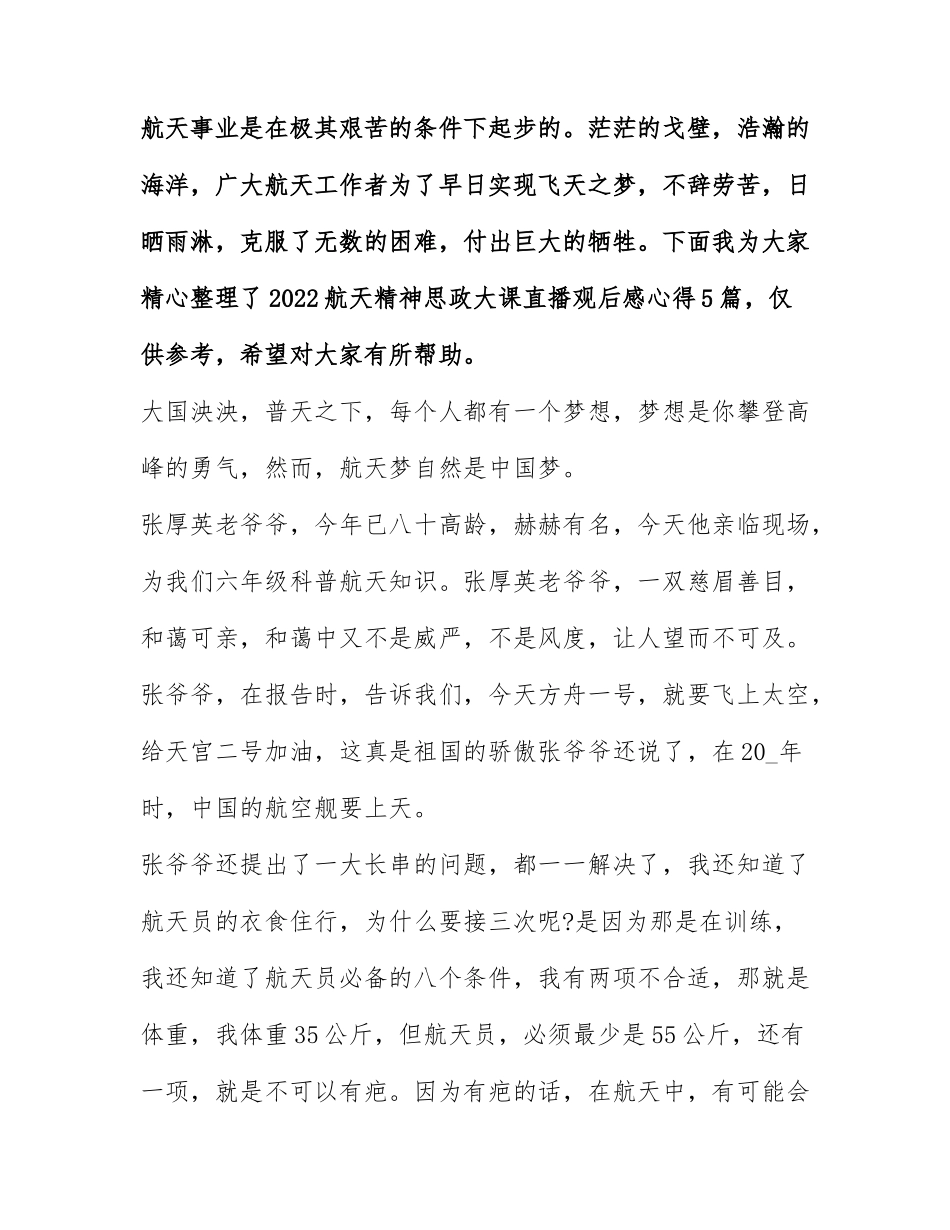 2022航天精神思政大课直播观后感心得5篇.docx_第1页