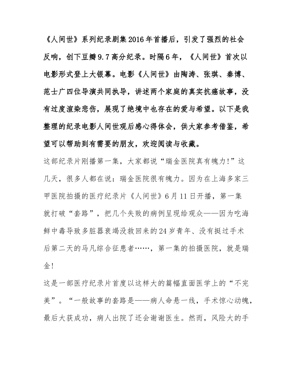 2022纪录电影人间世观后感心得体会精选5篇.docx_第1页