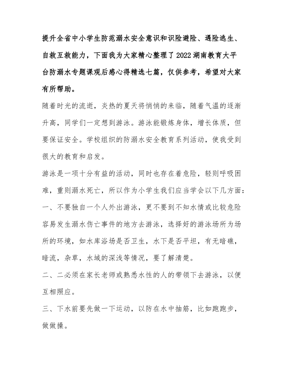2022湖南教育大平台防溺水专题课观后感心得精选七篇.docx_第1页