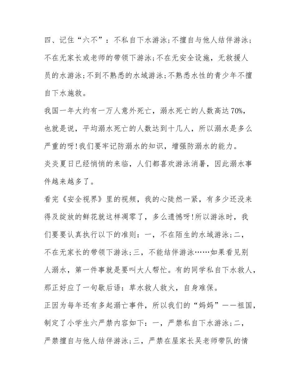 2022湖南教育大平台防溺水专题课观后感心得精选七篇.docx_第2页