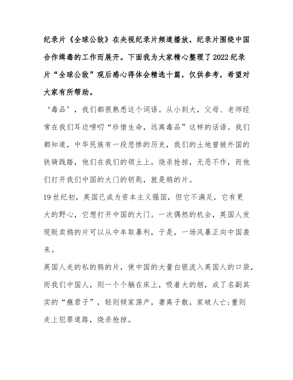 2022纪录片“全球公敌”观后感心得体会精选十篇.docx_第1页