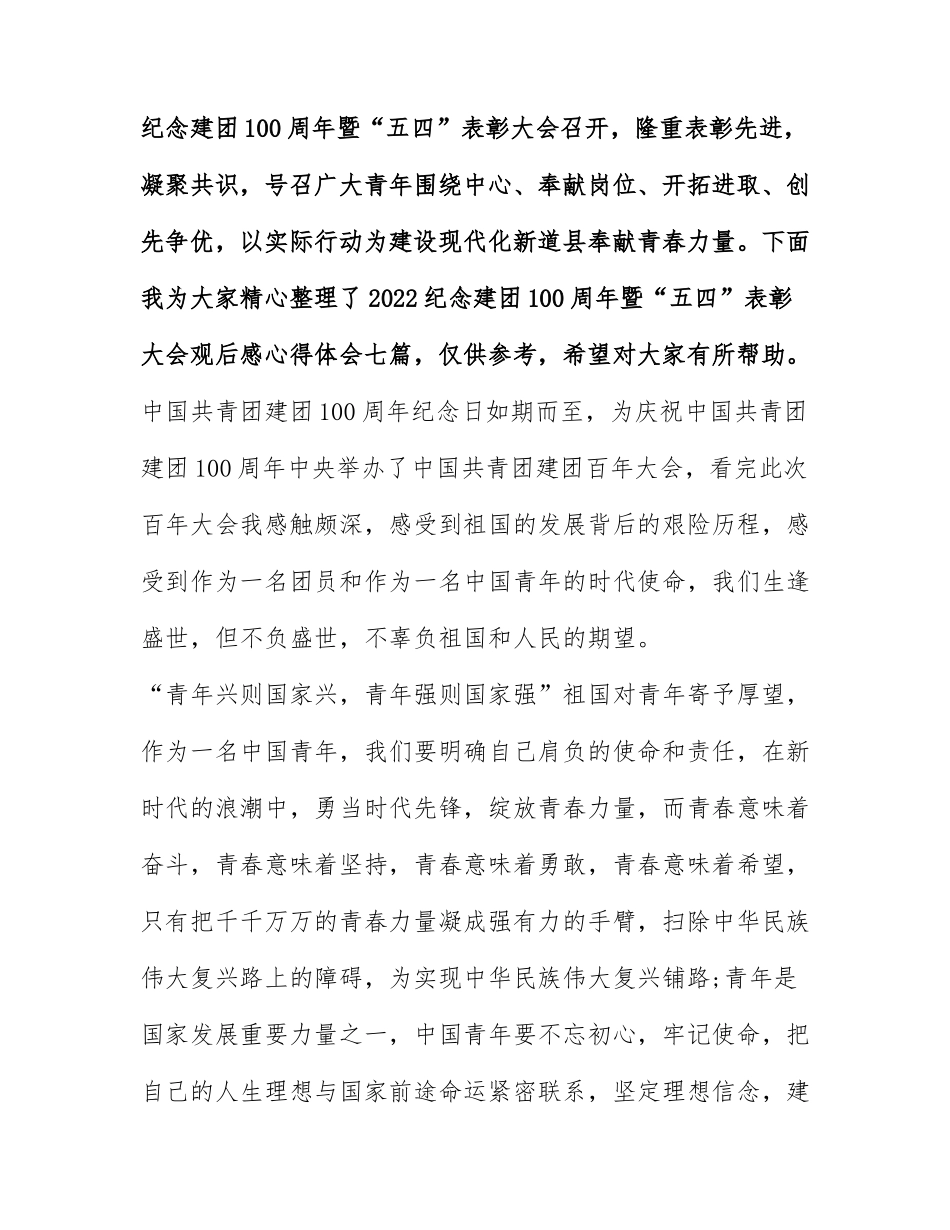 2022纪念建团100周年暨“五四”表彰大会观后感心得体会七篇.docx_第1页