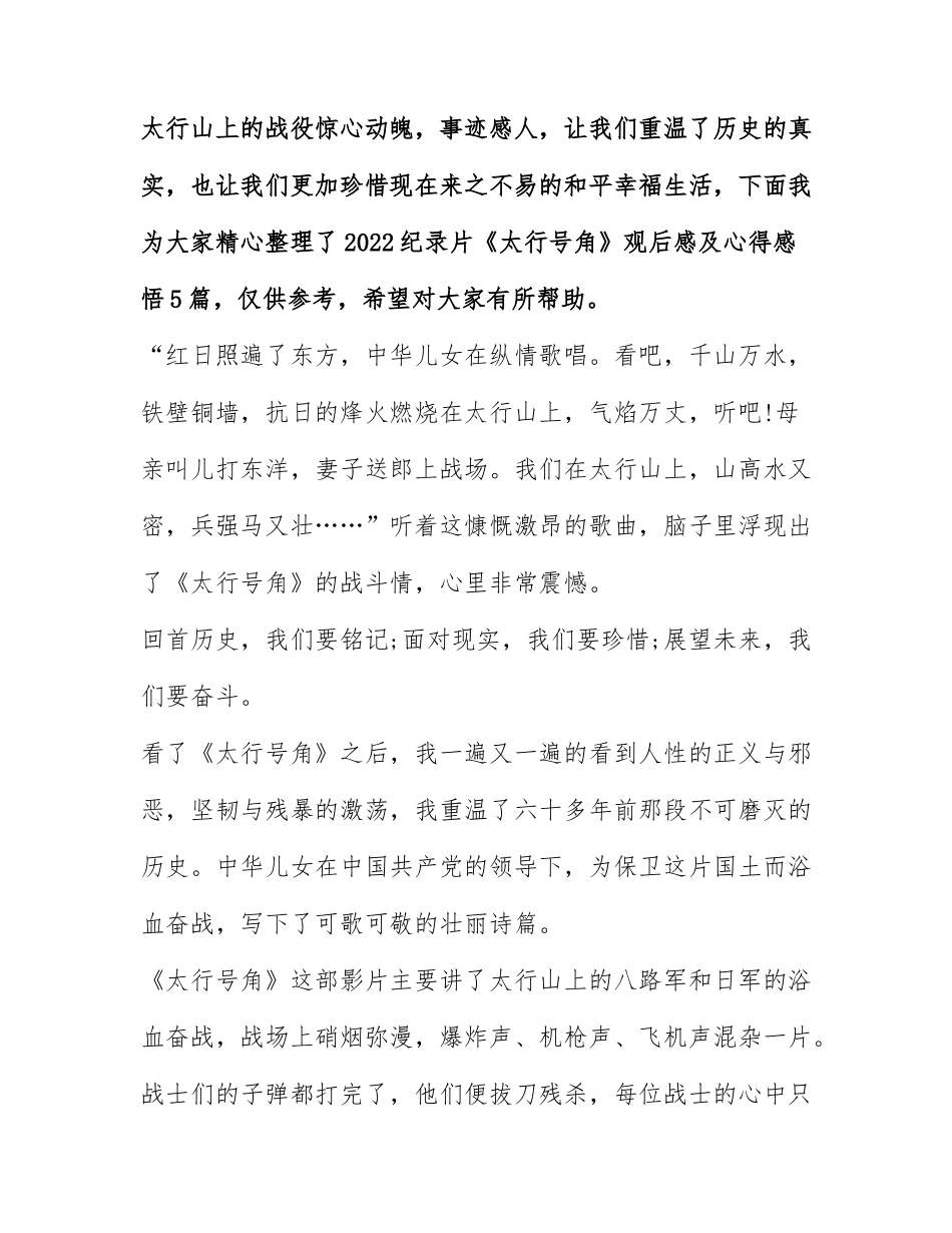 2022纪录片《太行号角》观后感及心得感悟5篇.docx_第1页