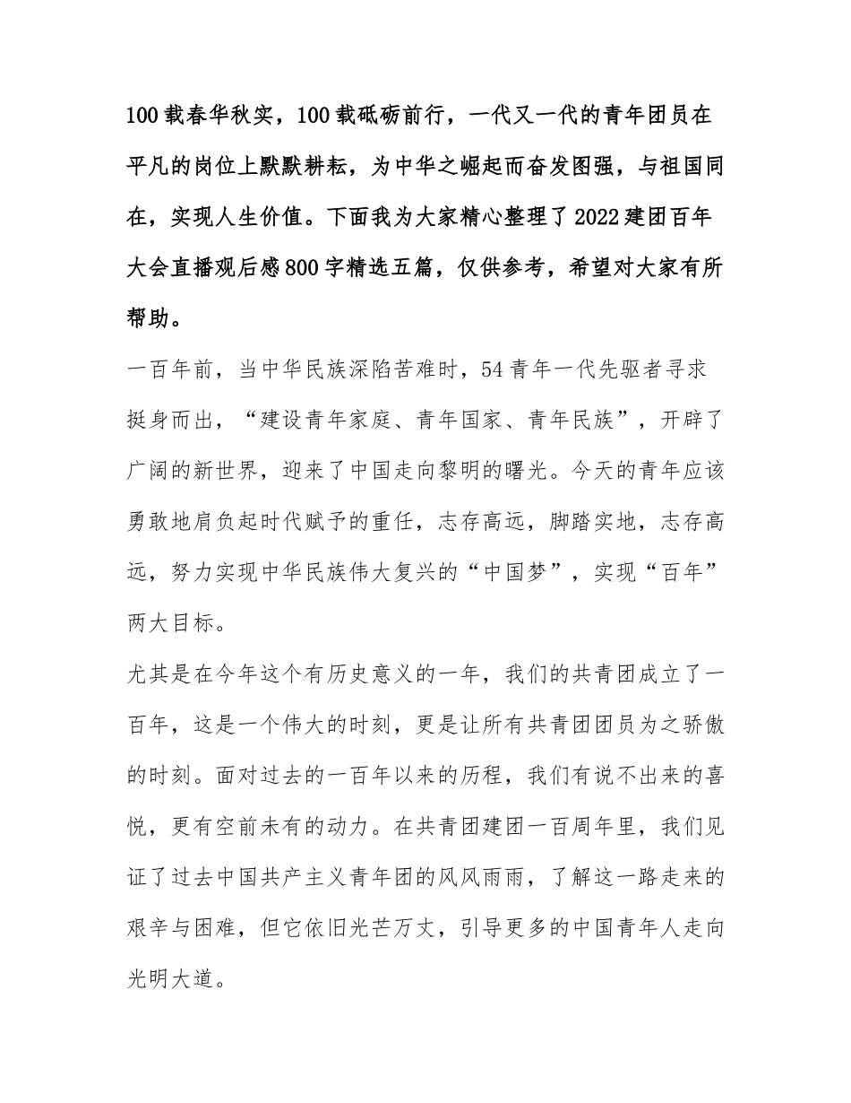 2022建团百年大会直播观后感800字精选五篇.docx_第1页