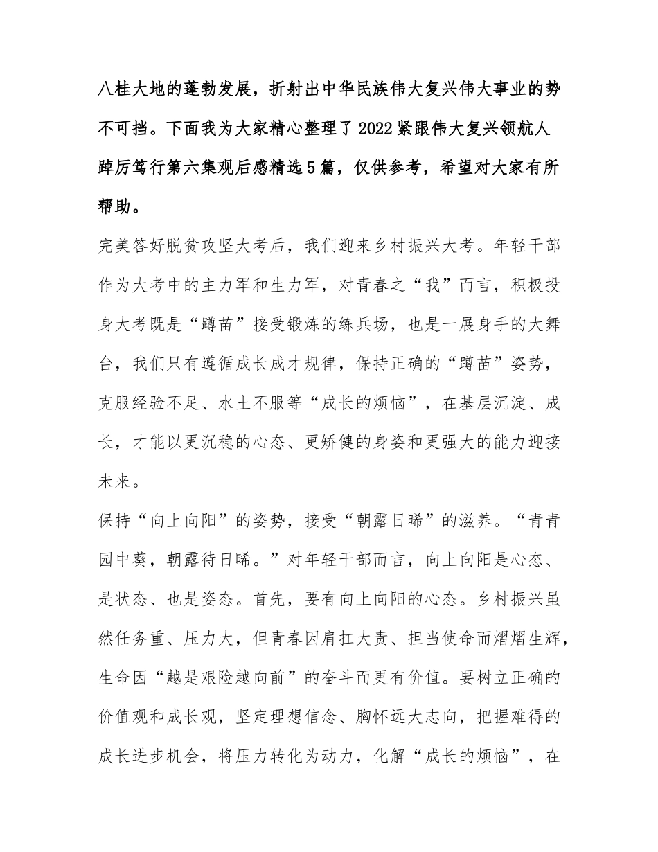 2022紧跟伟大复兴领航人踔厉笃行第六集观后感精选5篇.docx_第1页
