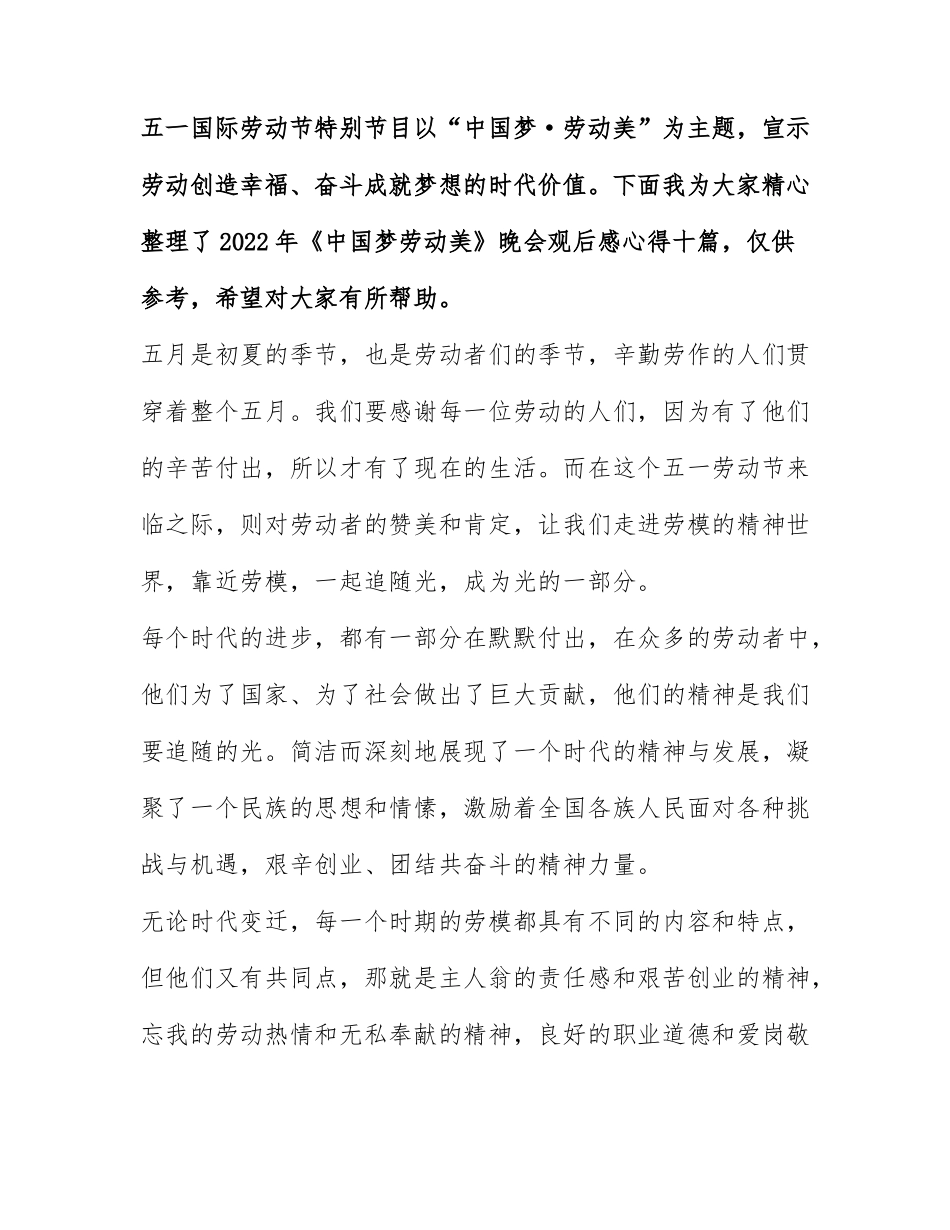 2022年《中国梦劳动美》晚会观后感心得十篇.docx_第1页