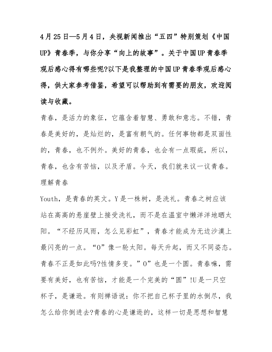 2022年中国UP青春季观后感心得精选十篇.docx_第1页