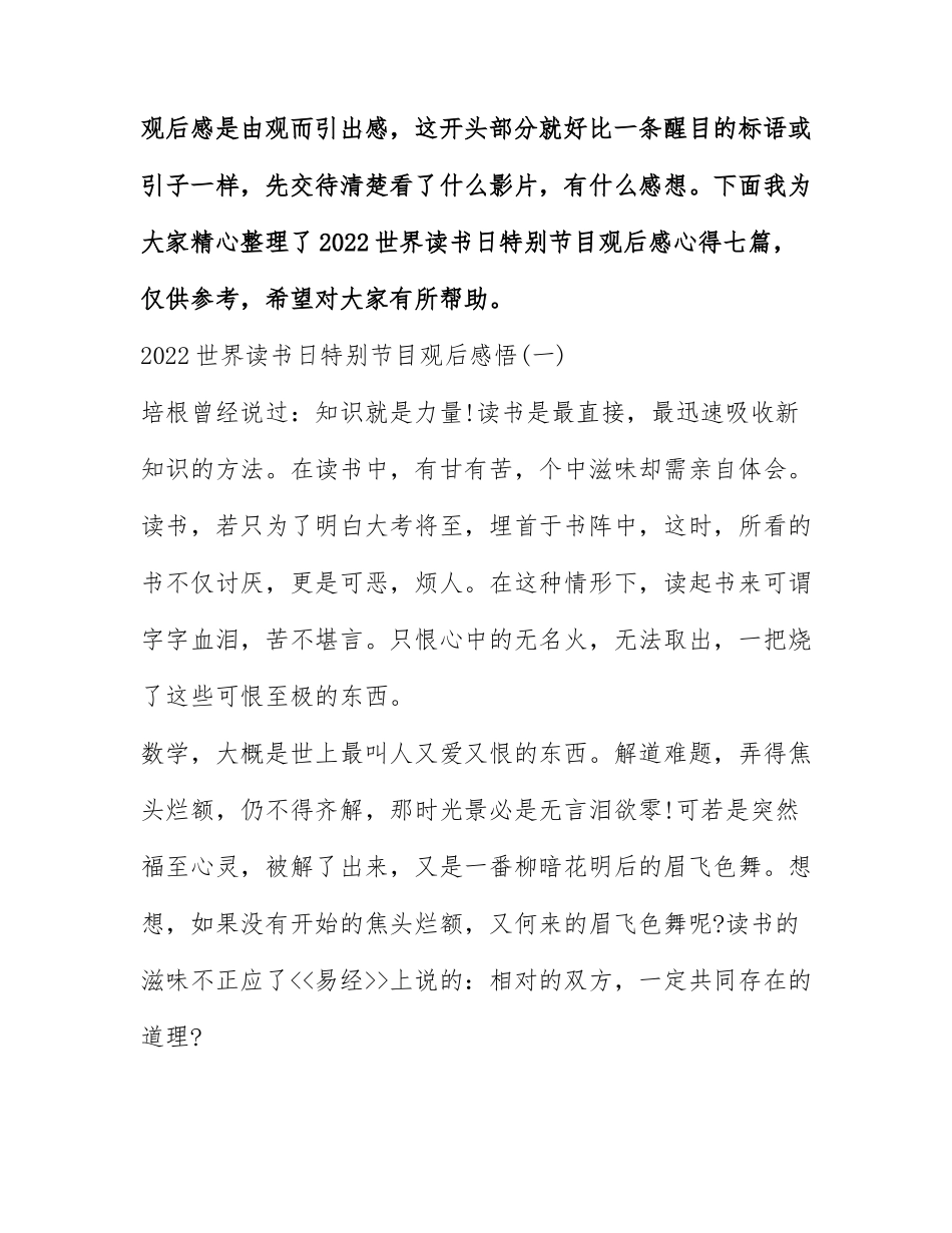 2022世界读书日特别节目观后感心得七篇.docx_第1页