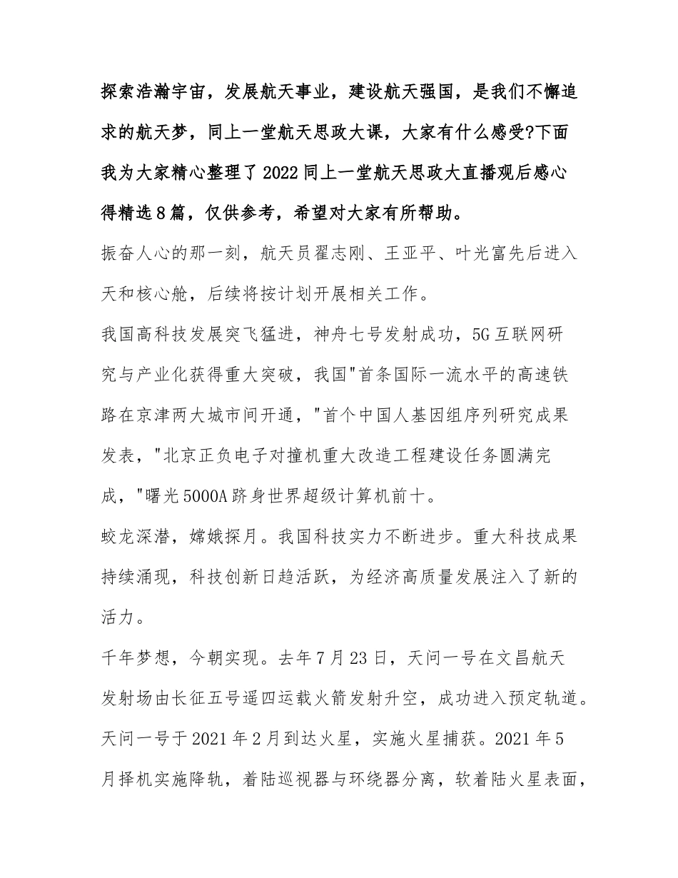 2022同上一堂航天思政大直播观后感心得精选8篇.docx_第1页
