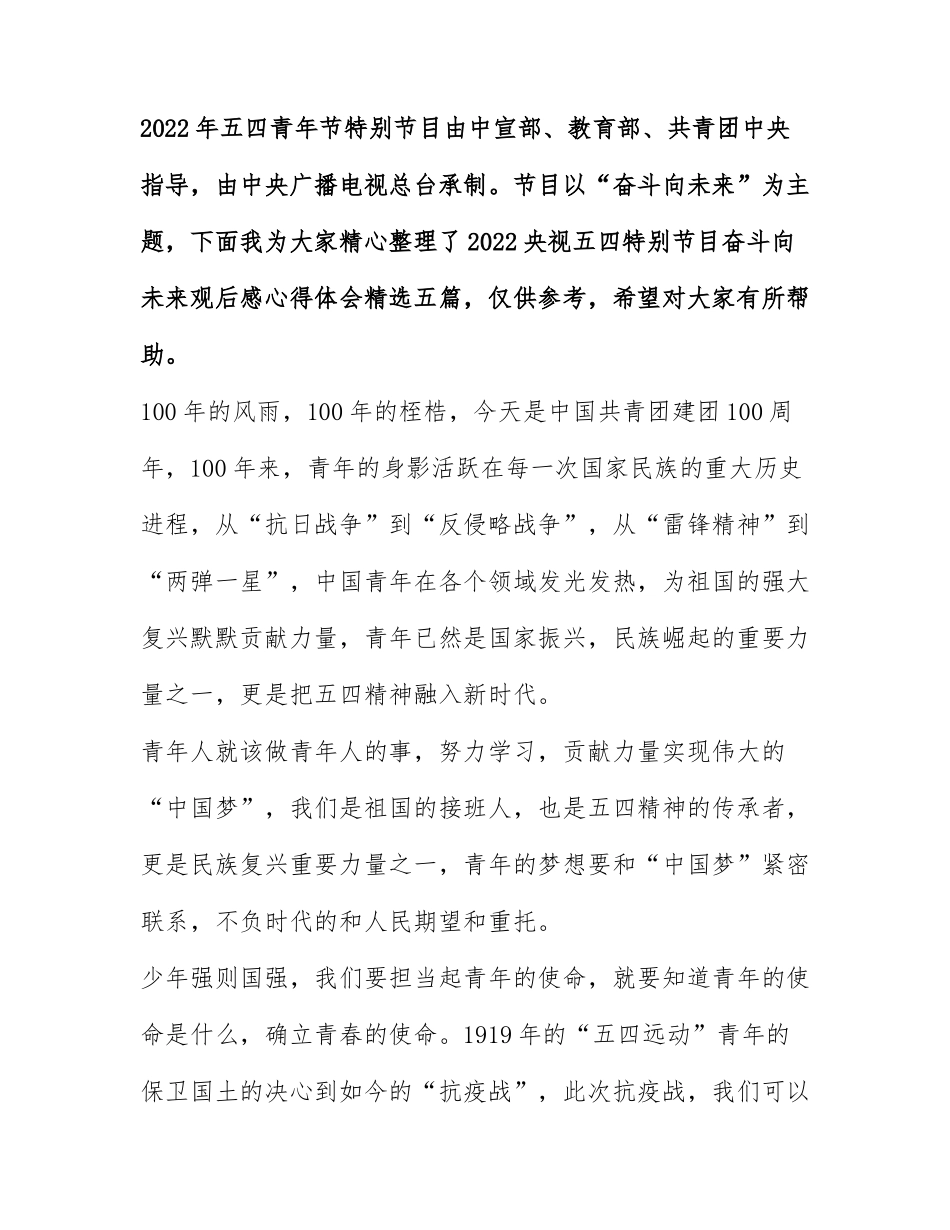2022央视五四特别节目奋斗向未来观后感心得体会精选五篇.docx_第1页