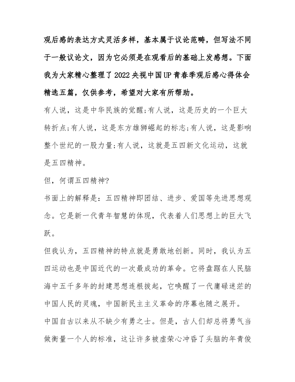 2022央视中国UP青春季观后感心得体会精选五篇.docx_第1页