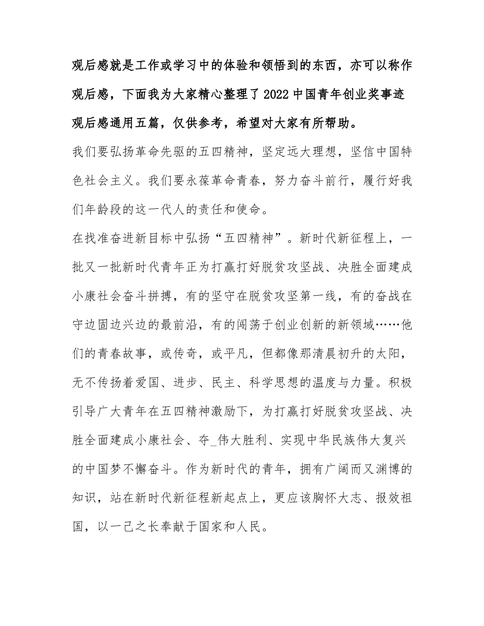 2022中国青年创业奖事迹观后感通用五篇.docx_第1页